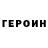 ГЕРОИН гречка Thaddeus Fisher